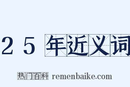 25年近义词是什么意思的图片